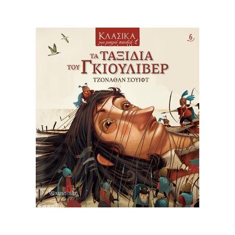 ΤΑ ΤΑΞΙΔΙΑ ΤΟΥ ΓΚΙΟΥΛΙΒΕΡ