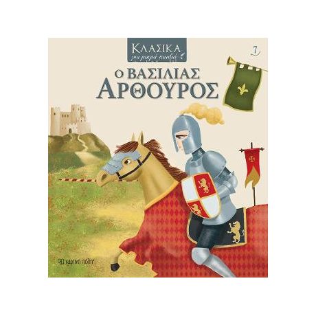 Ο ΒΑΣΙΛΙΑΣ ΑΡΘΟΥΡΟΣ