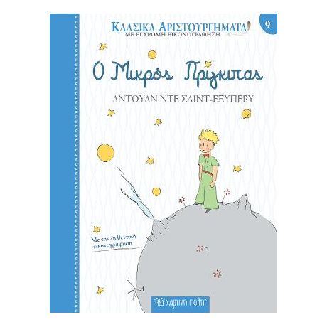 Ο Μικρός Πρίγκιπας