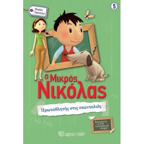 ΠΡΩΤΑΘΛΗΤΗΣ ΣΤΙΣ ΣΚΑΝΤΑΛΙΕΣ