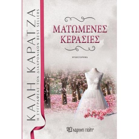 ΜΑΤΩΜΕΝΕΣ ΚΕΡΑΣΙΕΣ
