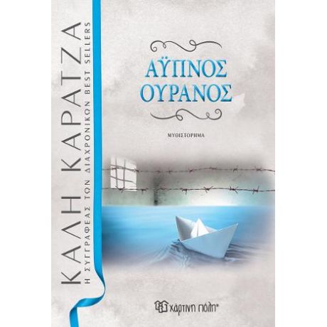 ΑΫΠΝΟΣ ΟΥΡΑΝΟΣ