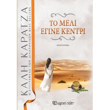 Το μέλι έγινε κεντρί