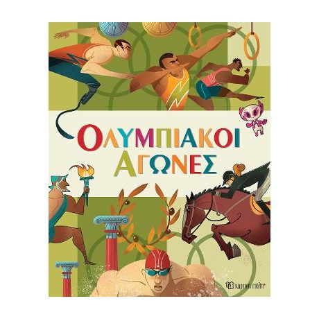 Ολυμπιακοί Αγώνες