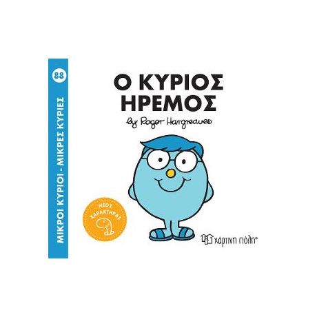 Ο κύριος  Ήρεμος