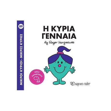 Η κυρία Γενναία