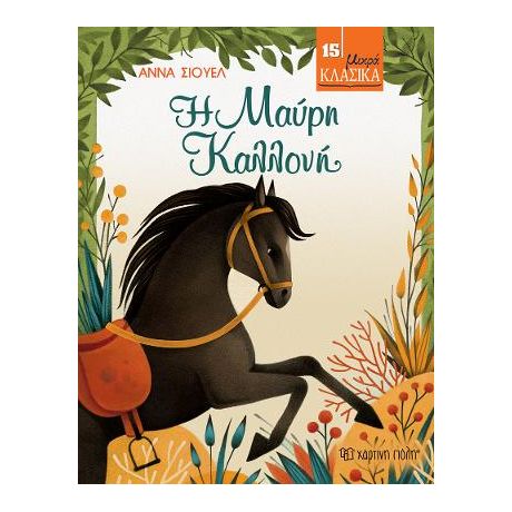 Η Μαύρη Καλλονή