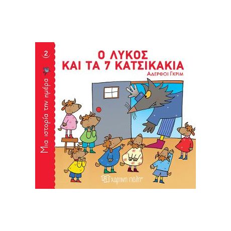 Ο λύκος και τα 7 κατσικάκια