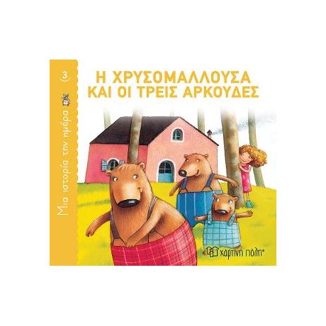 Η Χρυσομαλλούσα και οι τρεις αρκούδες