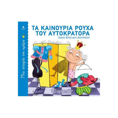 Τα καινούρια ρούχα του αυτοκράτορα