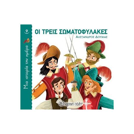 Οι τρεις σωματοφύλακες