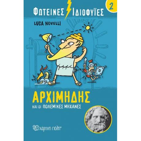 Αρχιμήδης και οι Πολεμικές Μηχανές