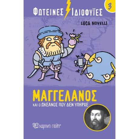 Μαγγελάνος και ο Ωκεανός που δεν Υπήρχε