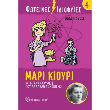 Μαρί Κιουρί και οι Ανακαλύψεις που Άλλαξαν τον Κόσμο