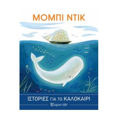 Μόμπι Ντικ