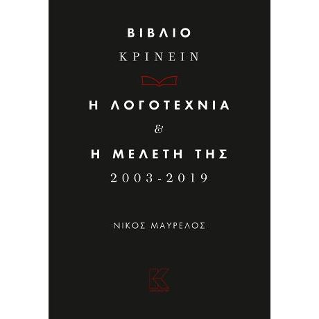 Βιβλιοκρίνειν. Η λογοτεχνία και η μελέτη της 2003 - 2019