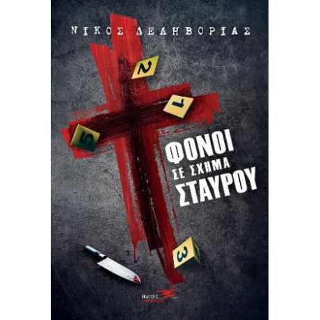 Φόνοι σε σχήμα σταυρού
