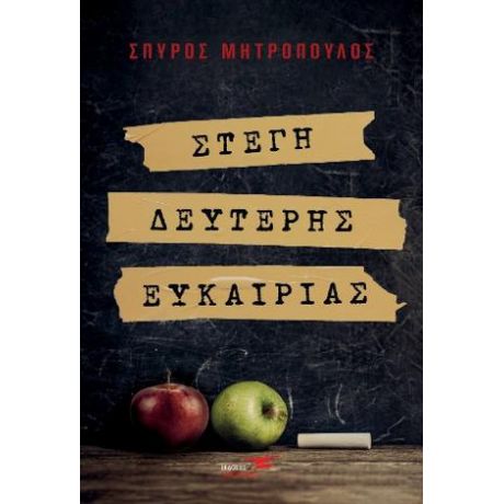 Στέγη δεύτερης ευκαιρίας