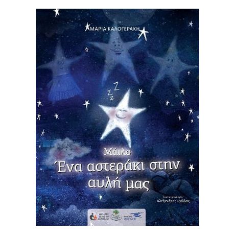 Μάιλο ένα αστεράκι στην αυλή μας