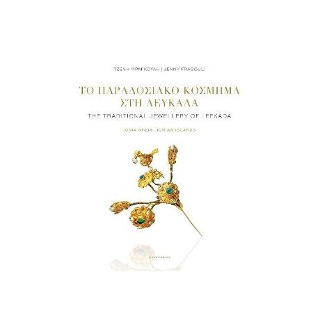 Το παραδοσιακό κόσμημα στη Λευκάδα