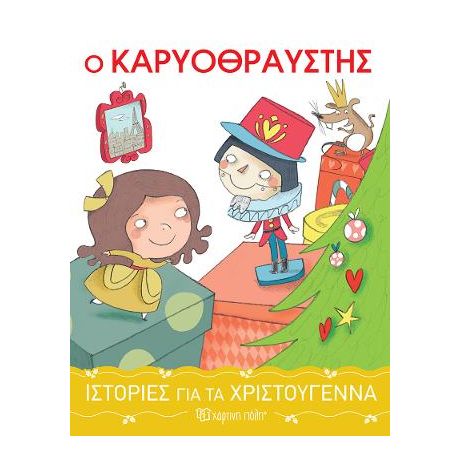 Ο Καρυοθραύστης