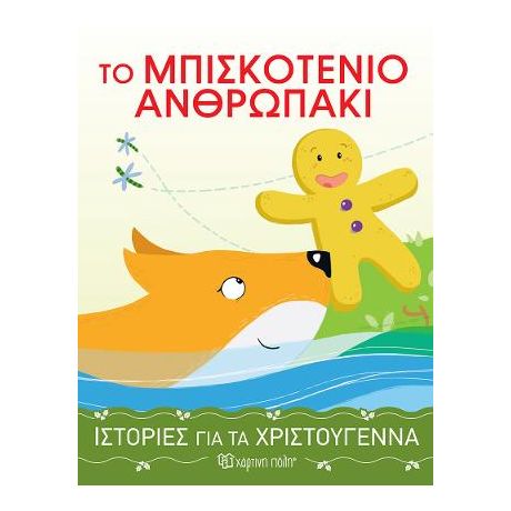 Το Μπισκοτένιο Ανθρωπάκι