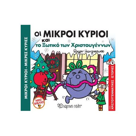 Οι Μικροί Κύριοι και το Ξωτικό των Χριστουγέννων