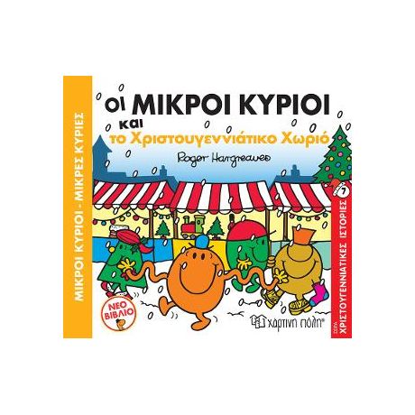 Οι Μικροί Κύριοι και το Χριστουγεννιάτικο Χωριό