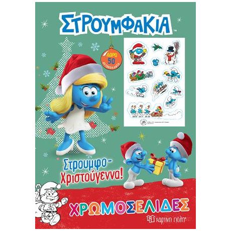 Στρουμφάκια - Στρουμφο-Χριστούγεννα!