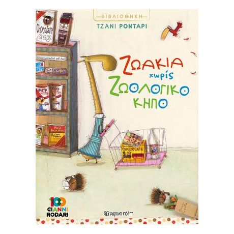 Ζωάκια Χωρίς Ζωολογικό Κήπο