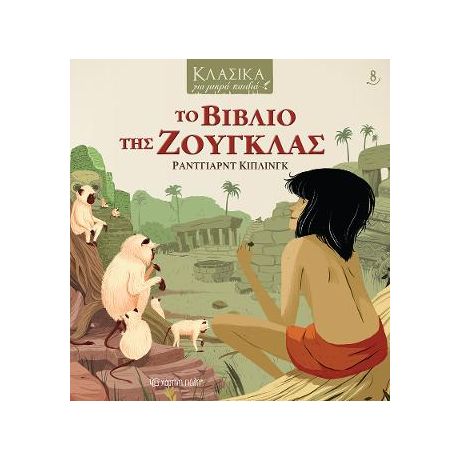 Το Βιβλίο της Ζούγκλας