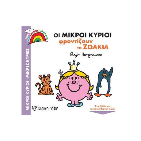 Οι Μικροί Κύριοι Φροντίζουν τα Ζωάκια