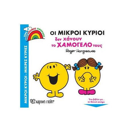 Οι Μικροί Κύριοι δεν Χάνουν το Χαμόγελό τους