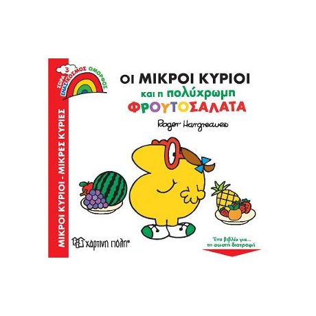 Οι Μικροί Κύριοι και η Πολύχρωμη Φρουτοσαλάτα