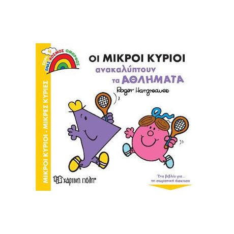 Οι Μικροί Κύριοι Ανακαλύπτουν τα Αθλήματα