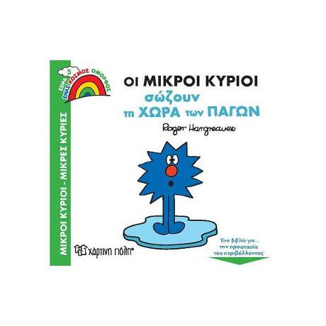 Οι Μικροί Κύριοι Σώζουν τη Χώρα των Πάγων
