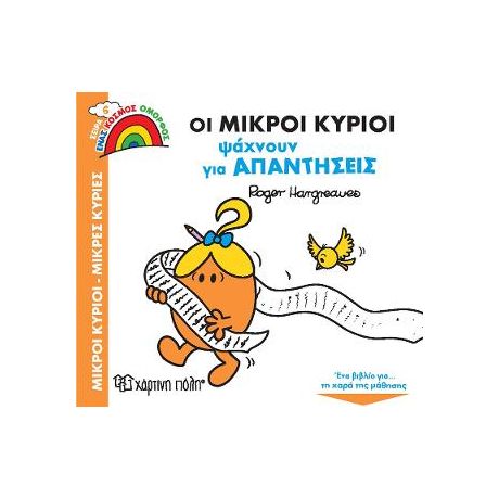 Οι Μικροί Κύριοι Ψάχνουν για Απαντήσεις