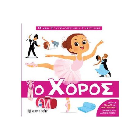 Ο Χορός