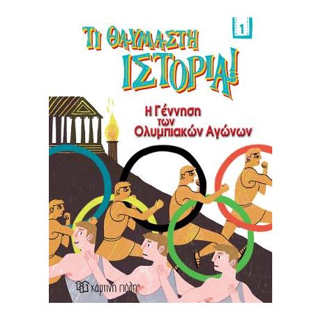 Η Γέννηση των Ολυμπιακών Αγώνων