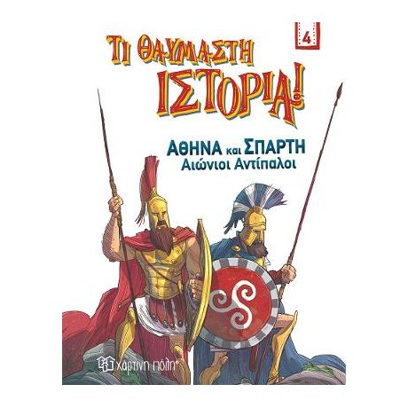 Αθήνα και Σπάρτη - Αιώνιοι Αντίπαλοι
