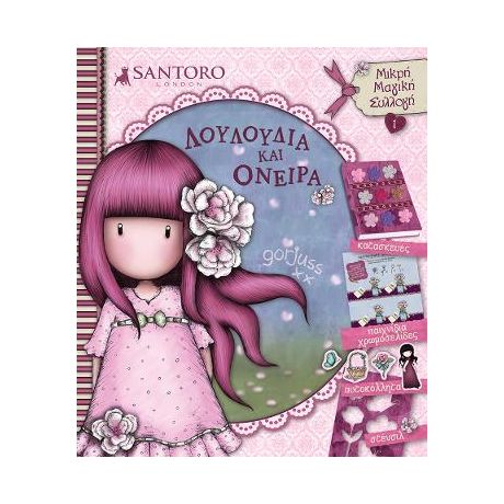 Santoro Gorjuss - Λουλούδια και Όνειρα