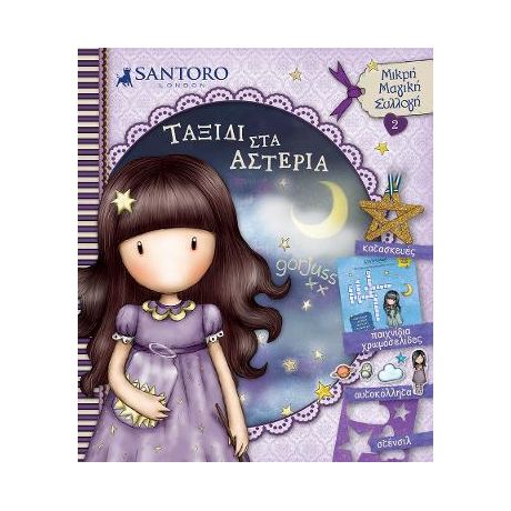 Santoro Gorjuss - Ταξίδι στα Αστέρια