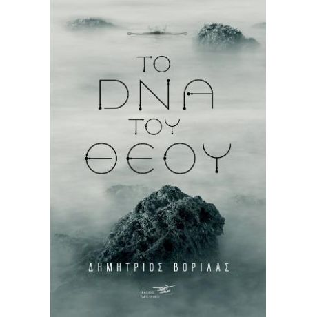 Το DNA του Θεού