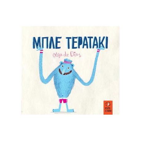 Μπλε Τερατάκι