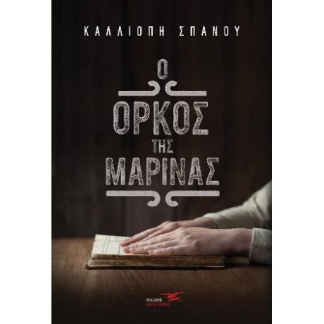 Ο όρκος της Μαρίνας