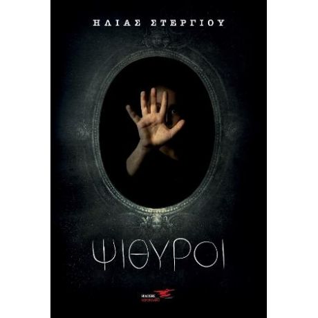 Ψίθυροι