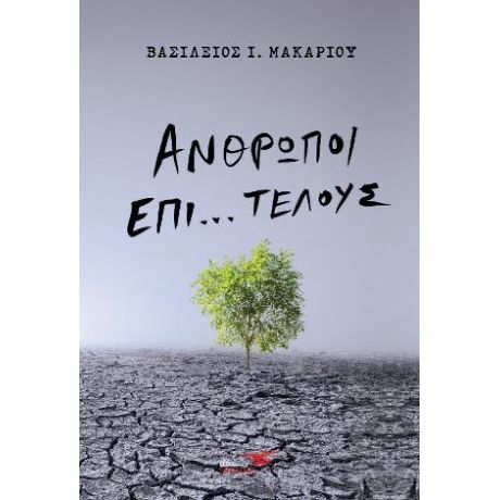 Άνθρωποι επί...τέλους