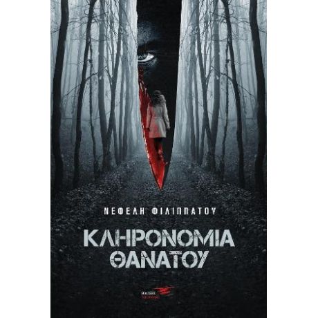 Κληρονομιά θανάτου