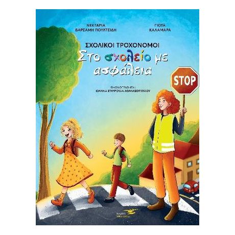 Σχολικοί Τροχονόμοι