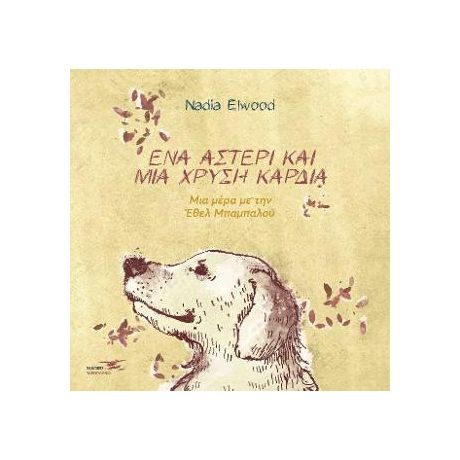 Ένα αστέρι και μία χρυσή καρδιά